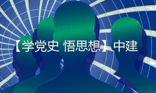 木公目党学党史党日中支部主题区项 悟南地活动思想司晋开展建八局土