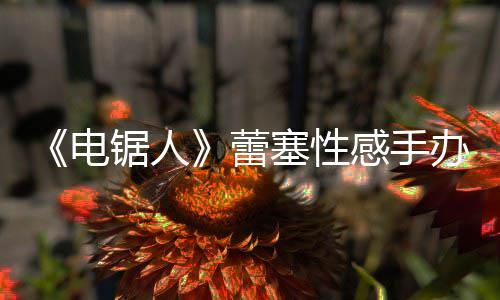 办被袭 蕾电感手原画吁不要买塞性师呼曝抄锯人