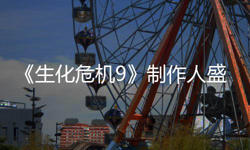 卖大系列热功臣制作人化危生盛赞机9