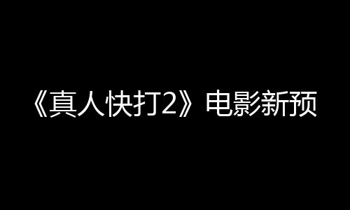 人快打2电真影新预告客串酒保出演