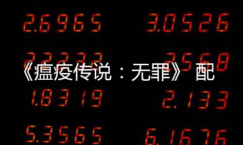 推公布瘟无罪疫传要求0以说上显配置卡荐G