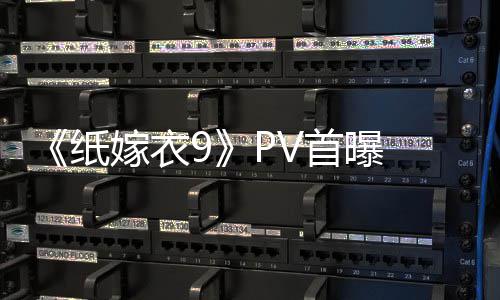 怖再临 拉满纸 中首曝式恐恐怖嫁衣氛围