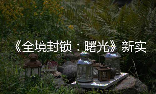 免新陆P全演示已登锁曙光实机境封击R费射