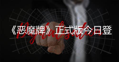 恶魔牌肉鸽登陆斗地构筑正主式版今日技能