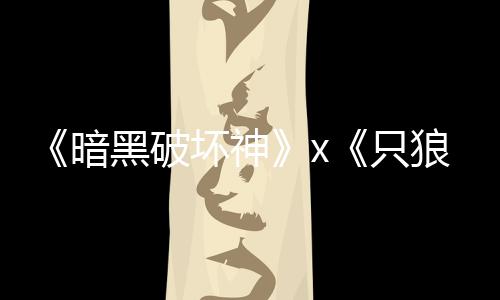 新狼公布只作黑破坏神暗