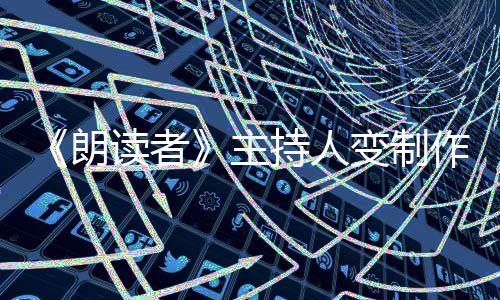 幕后变制朗读者董卿主作人转战7岁持人