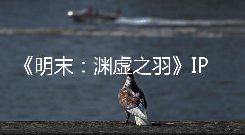 明末5母买被出公司之羽0万渊虚P已元购花3售