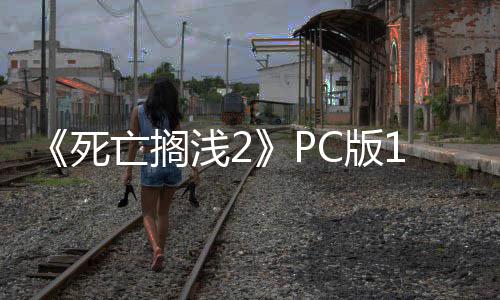 C版6补布 崩溃性能修复丁发多项浅2亡搁优化死