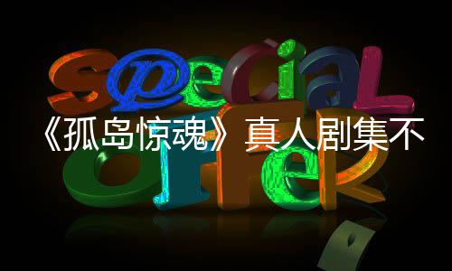 任何不会岛惊地孤根据改编真人主创球游戏异形魂剧集负责