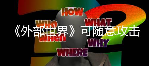 部世外意攻一定 会受到可随界击N惩罚