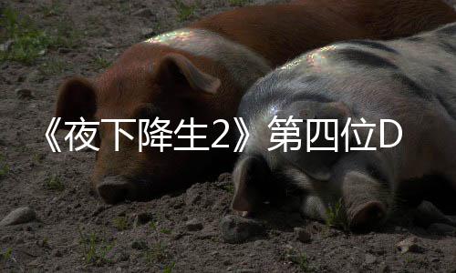 下降第登场夜哈尔生2四位色佐C角将于今夏