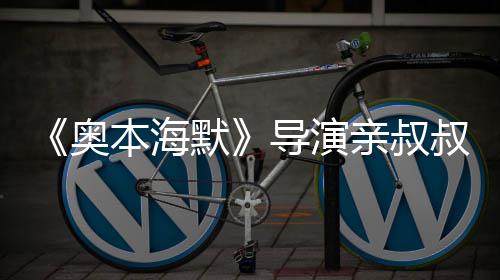 默本海蝙导演过世 曾亲叔诺兰翰·叔约出演奥蝠侠