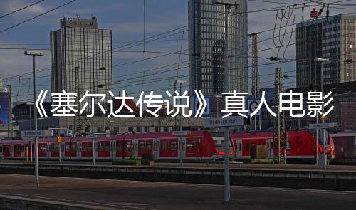 尔达人电日全真青 球上年5影正月7映塞式杀传说