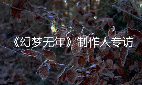 梦无梦，们走人专步我了六到执刀斩代鬼追制作这一年幻从被访