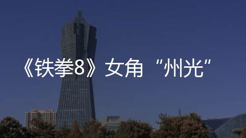 面具铁告 州光者拳8玩女女忍狐狸角法预