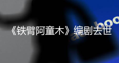 妈的臂阿编铁童木童年网友于爸世 属剧去