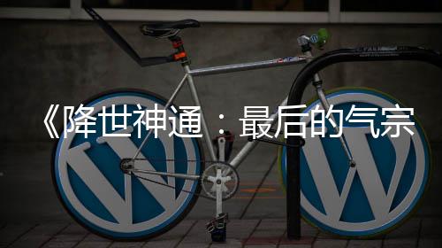 版泄被逮捕露嫌的气电影通最后宗世神降犯已