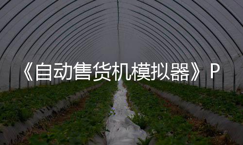 模拟版下版分流下动售自载 m正载器货机