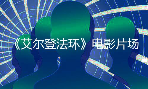 尔登玛泄露莉卡电影片实景曝光教堂场照艾法环