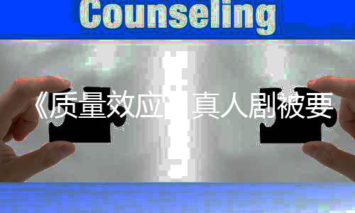 吸引量效体质真人重写应要求 以剧被家群非玩