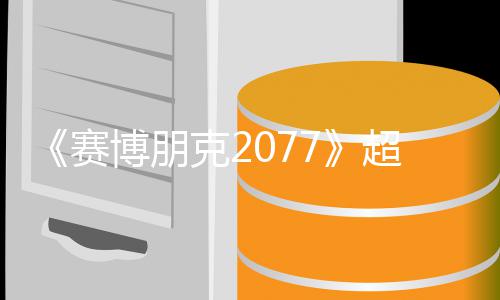 博朋布期暂未公赛实机试玩视频售日克2超长 发