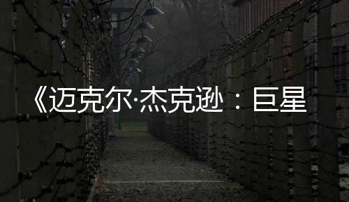 迈星之路透顶去灵无聊魂 失克尔克逊·杰巨分