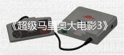 任天部电里奥大电定2堂下8年影3影锁4月级马超