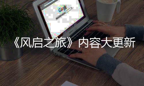 半年新还旅大更启之全新区内容要等引入生态 将风