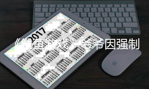 戏亵被制猥 曾为了鱿鱼游爷爷因强引路手是判刑称牵