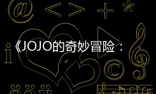 冒险马野飙播出郎O的钟奇妙网飞已在首集 时长47分