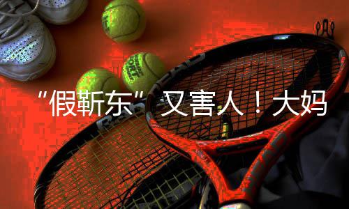 妈报大的孩子又害人怀了假靳东警称靳东