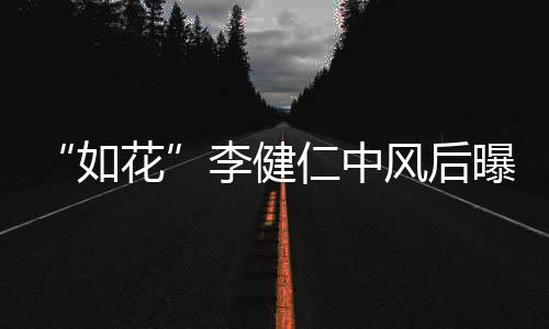 如仁中比相李健乐甘感谢古天助花曝近况 风后