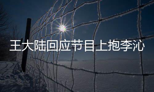 目上抱李陆回只是沁求表王大应节应要演