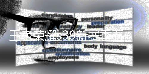 么 荣耀9新9新更新更新王者五大五大内容赛季是什赛季介绍