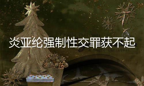 明清白谢谢证纶强制性起诉炎亚 炎亚纶获不交罪