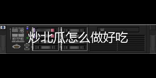 么做瓜怎好吃炒北