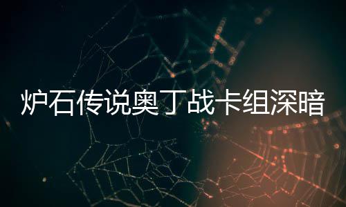 码2炉石炉石战卡组深战卡组代域 传说传说奥丁暗领奥丁