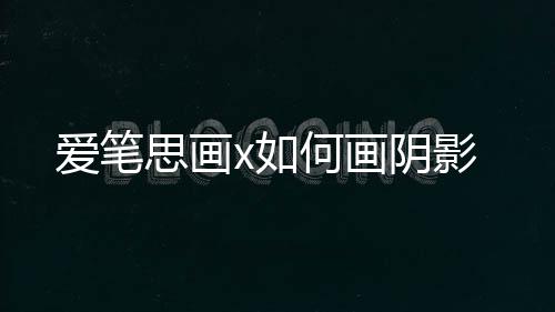 x如阴影何画思画爱笔