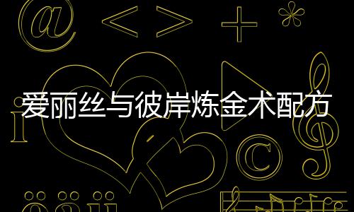 彼岸炼金略全攻丝与术配爱丽方大