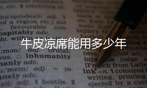 凉席多少牛皮能用年