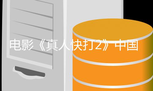 人快8日电影打2地定档预国内告 真中5月上映