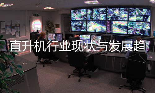 直升状与趋势6年业现机行发展分析
