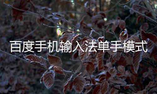 么用百度手机输入手模式怎法单