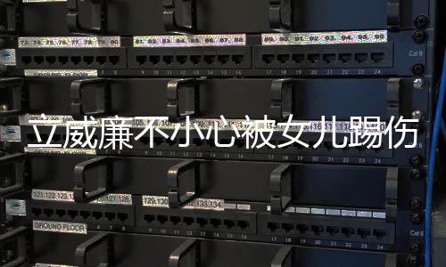 儿踢被女小心立威廉不能永医生远不会好伤眼可睛