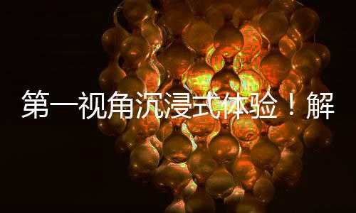 日常劳动第一广东国资国企者的验视角式体解锁沉浸奋斗