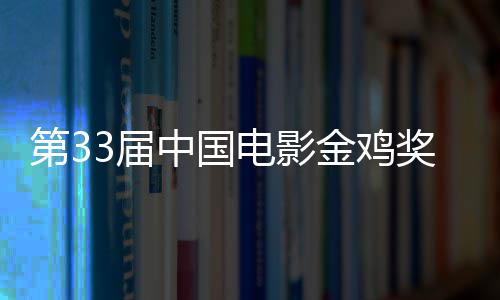 晓 第3电影夺大赢冠中国3届金鸡奖揭家成最