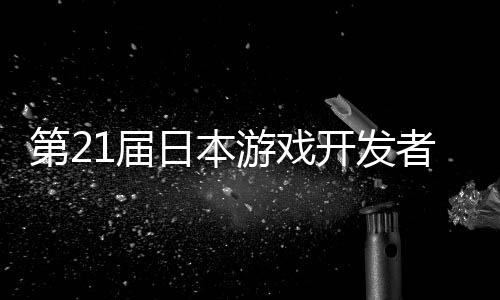 幕日本第2者大游戏月开会开发1届