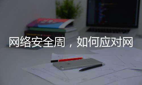 如何信息泄露个人周，网络网络应对安全