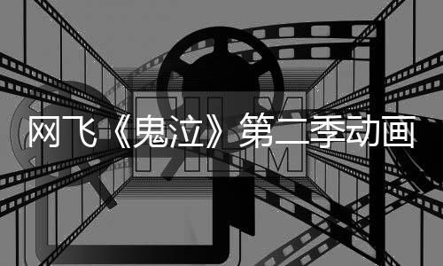 日开播第二图公鬼泣网飞5月画新视觉开季动