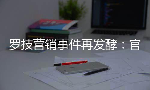 被曝罗技官方狗再发爪营销页面事件使用配图酵